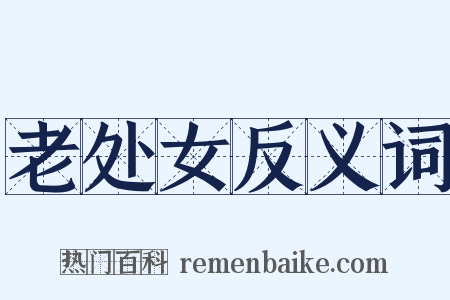 老处女反义词是什么意思的图片